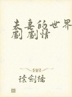 夫妻的世界 韩剧 剧情