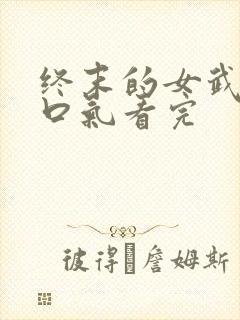 终末的女武神一口气看完封面
