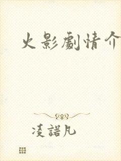 火影剧情介绍