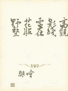 野花电影高清完整版在线观看免费
