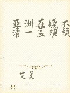 亚洲在线不卡高清一区视频