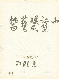 桃花映江山作者白鹭成双