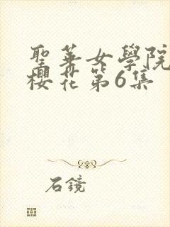 圣华女学院动漫樱花第6集
