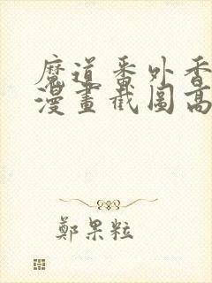 魔道番外香炉篇漫画截图高清