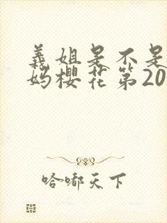 义姐是不是良妈妈樱花第20集