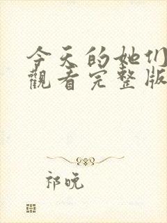 今天的她们免费观看完整版在线全集