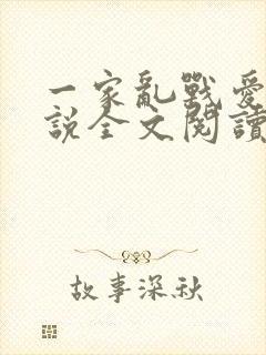 一家乱战爱莲小说全文阅读