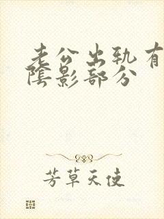 老公出轨有心里阴影部分