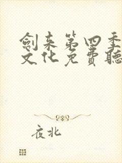 剑来第四季声娱文化免费听