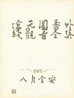 沧元图番外篇在线观看全集免费高清