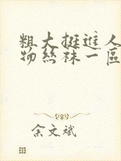 粗大挺进人妻尤物丝袜一区二区