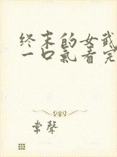 终末的女武神3一口气看完