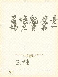 召唤魅魔竟是妈妈免费第一季封面