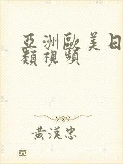 亚洲欧美日韩另类视频