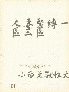 人妻紧缚一区二区三区