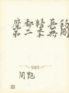 魔都精兵的奴隶第二季无删减版