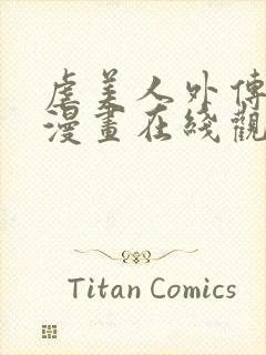 虐美人外传免费漫画在线观看全集