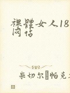 裸体女人18禁网站