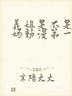 义姐是不是良妈妈动漫第一季免费观封面