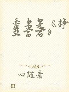 番名是《挣扎吧亚当君》