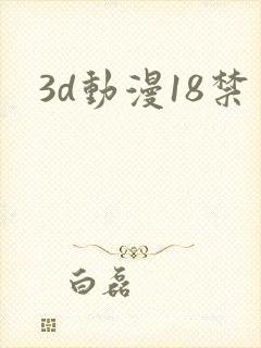 3d动漫18禁