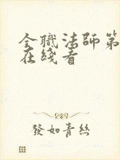 全职法师第七季在线看封面