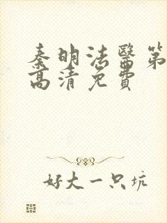 秦明法医第一季高清免费封面