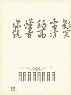 你懂的电影免费观看高清完整版在封面