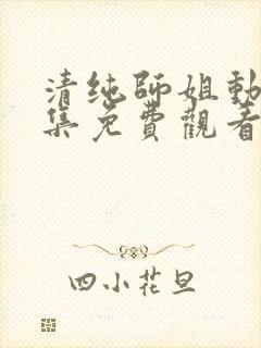 清纯师姐动漫全集免费观看完整版高清封面