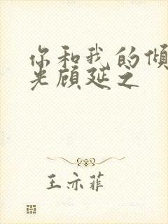 你和我的倾城时光顾延之