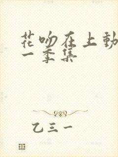 花吻在上动漫第一季集封面