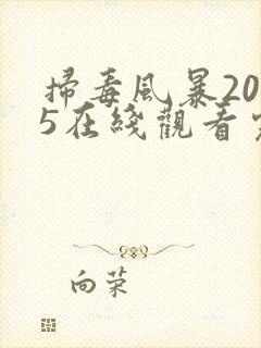扫毒风暴2025在线观看完整版免费观看