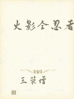 火影全忍者教学
