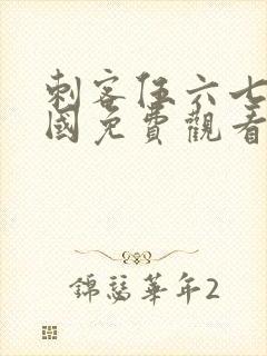 刺客伍六七玄武国免费观看完整版封面