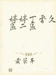 婷婷丁香久久一区二区