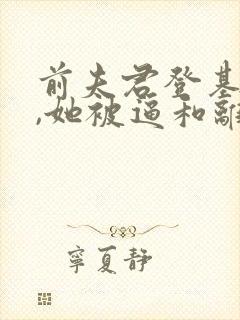 前夫君登基为帝,她被逼和离全文阅读封面