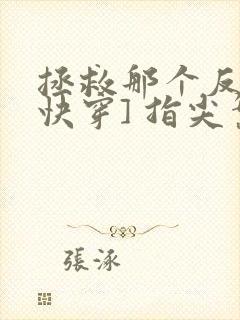 拯救那个反派[快穿] 指尖繁华