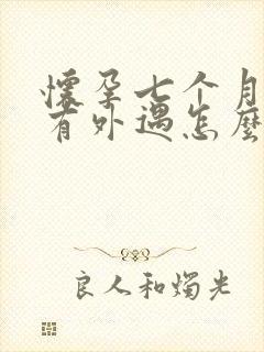 怀孕七个月老公有外遇怎么挽回