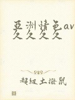 亚洲情色av久久久久久