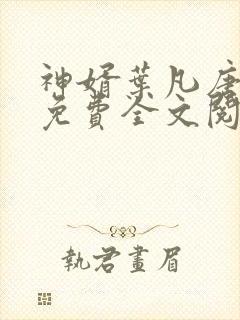 神婿叶凡唐若雪免费全文阅读最新章