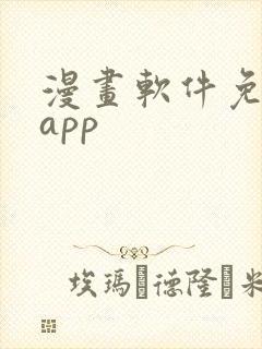 漫画软件免费的app