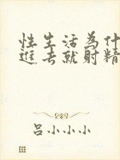性生活为什么一进去就射精