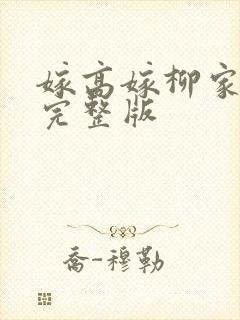嫁高嫁柳家动漫完整版