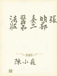 法医秦明张若昀版第二部封面