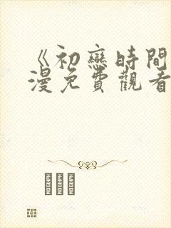 《初恋时间》动漫免费观看全集高清封面