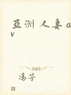 亚洲 人妻 av