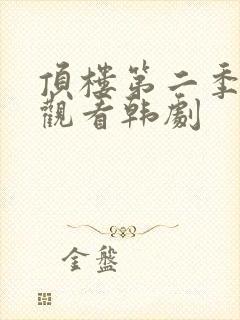 顶楼第二季在线观看韩剧封面