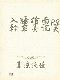 入睡指南po高干粟熹沉芙全文