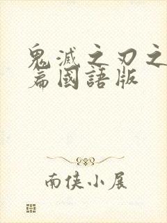 鬼灭之刃之游郭篇国语版