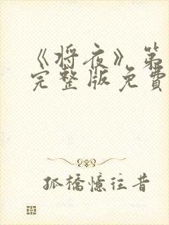 《将夜》第一季完整版免费观看封面